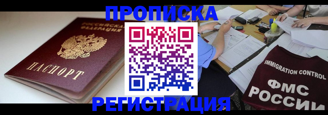 прописка для школы в Анадыре