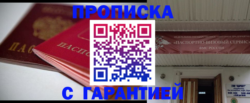 прописка гарантия в Анадыре